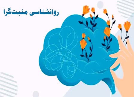 روانشناسی مثبت: مفاهیم، نظریه و تکنیکها